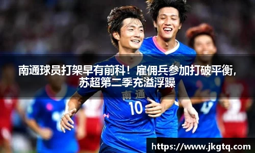 南通球员打架早有前科！雇佣兵参加打破平衡，苏超第二季充溢浮躁