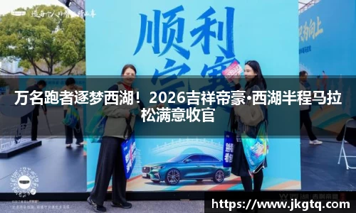 万名跑者逐梦西湖！2026吉祥帝豪·西湖半程马拉松满意收官